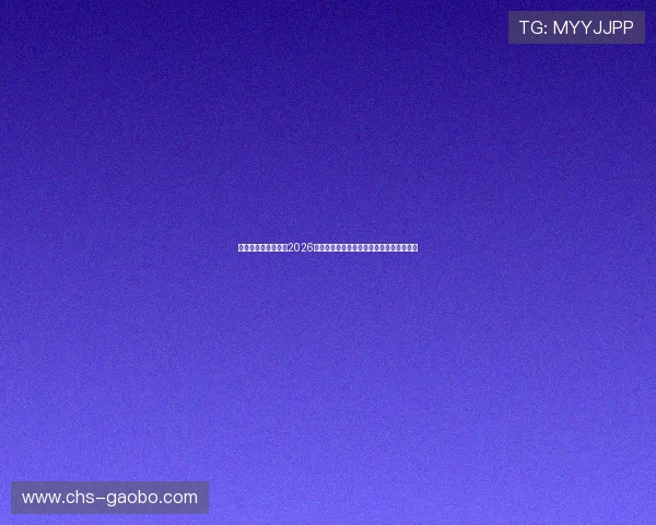 银河娱乐网深度解析2026年世界杯热门球队战术分析与明星球员表现